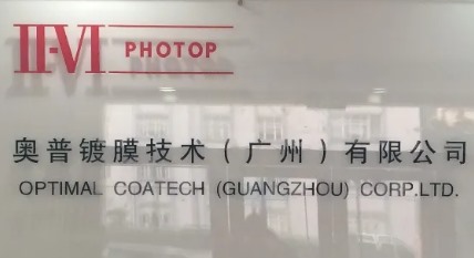 奥普镀膜技术(广州)有限公司